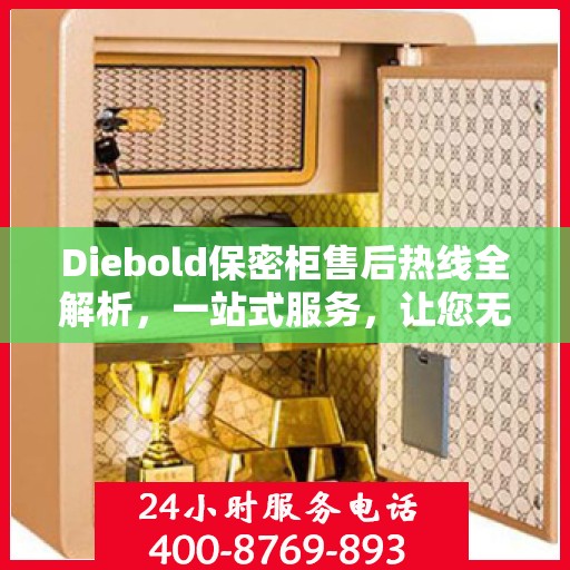 Diebold保密柜售后热线全解析，一站式服务，让您无忧使用保密柜