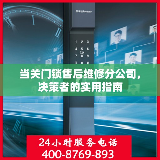 当关门锁售后维修分公司，决策者的实用指南