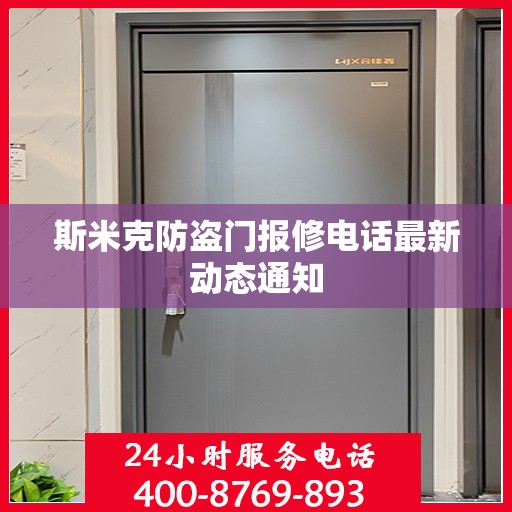 斯米克防盗门报修电话最新动态通知