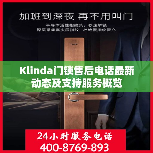 Klinda门锁售后电话最新动态及支持服务概览