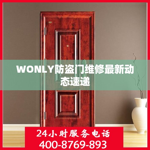 WONLY防盗门维修最新动态速递