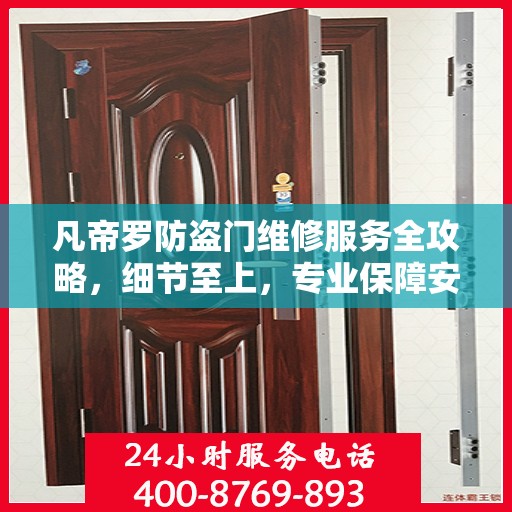 凡帝罗防盗门维修服务全攻略，细节至上，专业保障安全