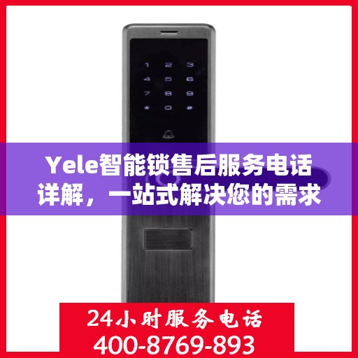 Yele智能锁售后服务电话详解，一站式解决您的需求