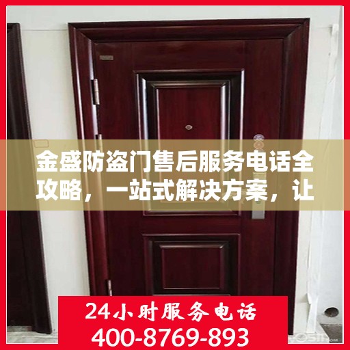 金盛防盗门售后服务电话全攻略，一站式解决方案，让您无忧！