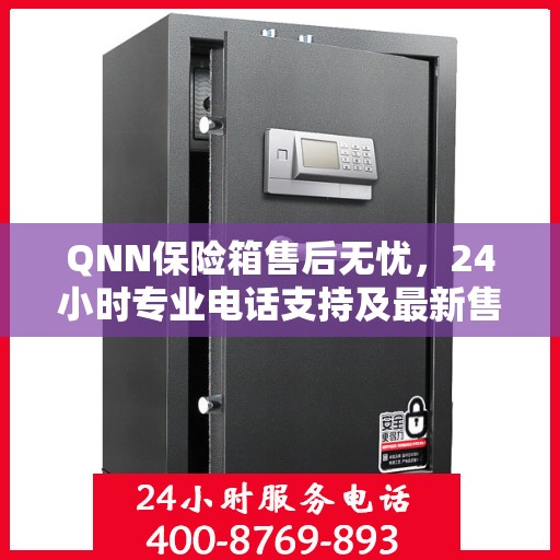 QNN保险箱售后无忧，24小时专业电话支持及最新售后指南