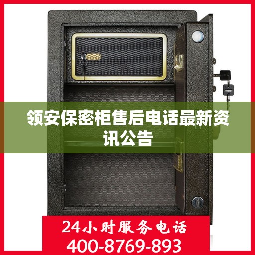 领安保密柜售后电话最新资讯公告