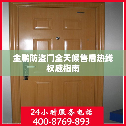 金鹏防盗门全天候售后热线权威指南