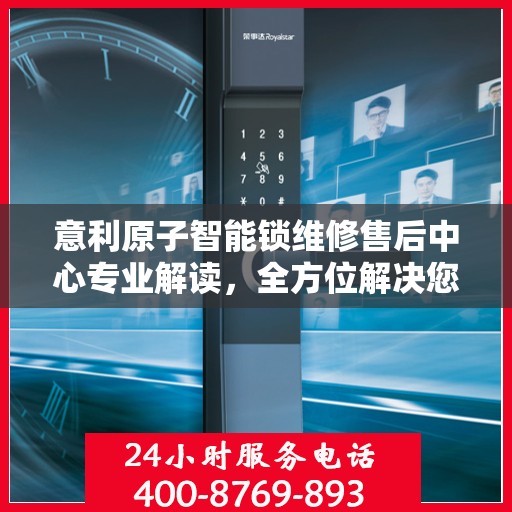 意利原子智能锁维修售后中心专业解读，全方位解决您的智能锁问题