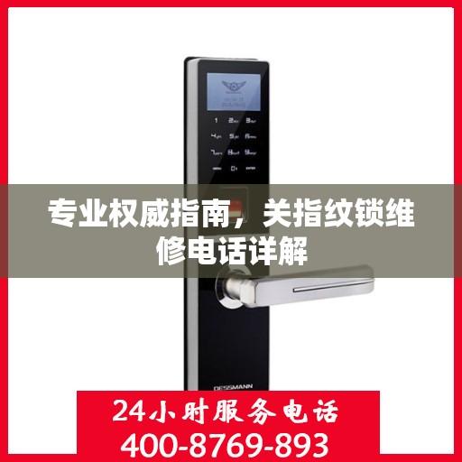 专业权威指南，关指纹锁维修电话详解