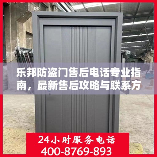 乐邦防盗门售后电话专业指南，最新售后攻略与联系方式