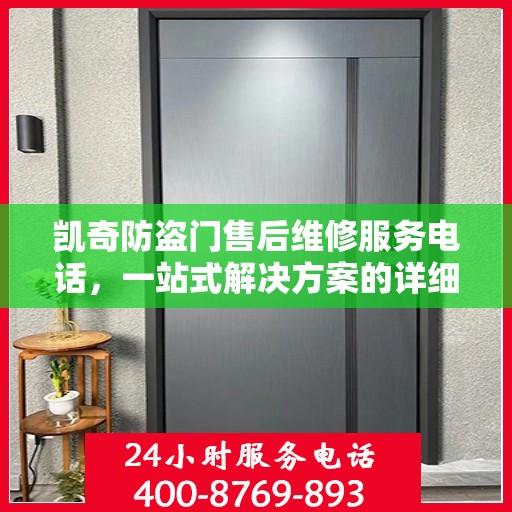 凯奇防盗门售后维修服务电话，一站式解决方案的详细全面攻略