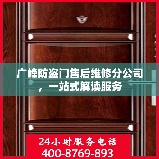 广峰防盗门售后维修分公司，一站式解读服务