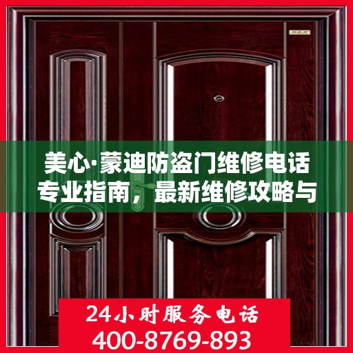 美心·蒙迪防盗门维修电话专业指南，最新维修攻略与联系方式