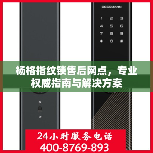 杨格指纹锁售后网点，专业权威指南与解决方案