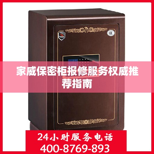 家威保密柜报修服务权威推荐指南