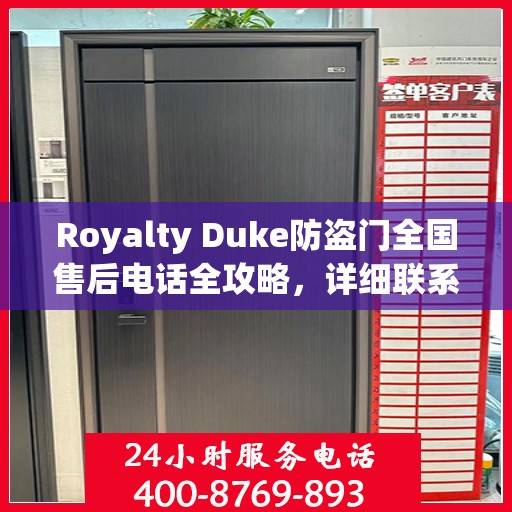 Royalty Duke防盗门全国售后电话全攻略，详细联系方式一网打尽