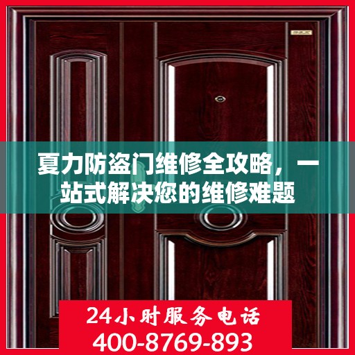 夏力防盗门维修全攻略，一站式解决您的维修难题