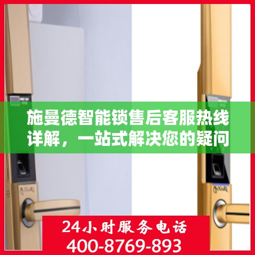 施曼德智能锁售后客服热线详解，一站式解决您的疑问与需求