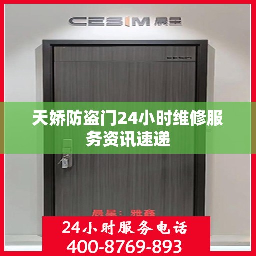 天娇防盗门24小时维修服务资讯速递