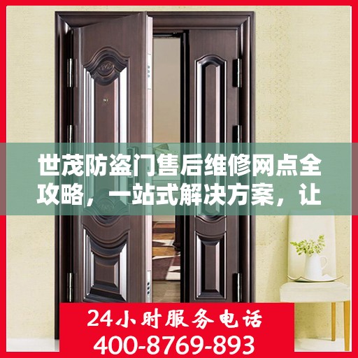 世茂防盗门售后维修网点全攻略，一站式解决方案，让你的安全无忧