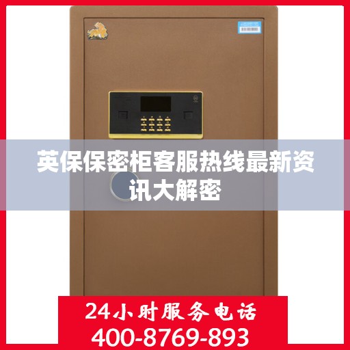 英保保密柜客服热线最新资讯大解密
