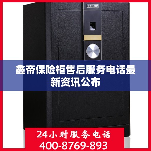 鑫帝保险柜售后服务电话最新资讯公布
