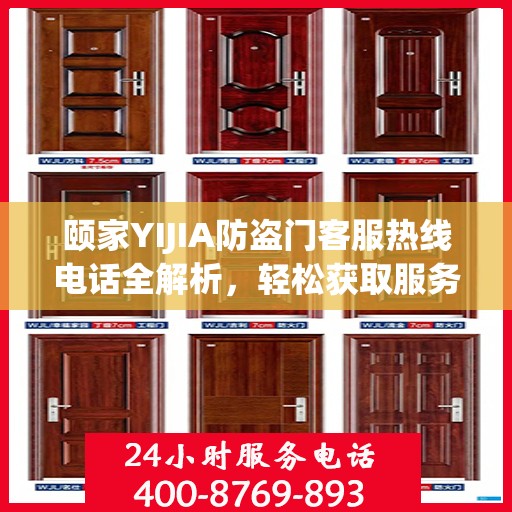 颐家YIJIA防盗门客服热线电话全解析，轻松获取服务支持