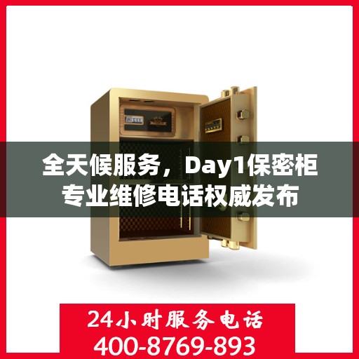 全天候服务，Day1保密柜专业维修电话权威发布