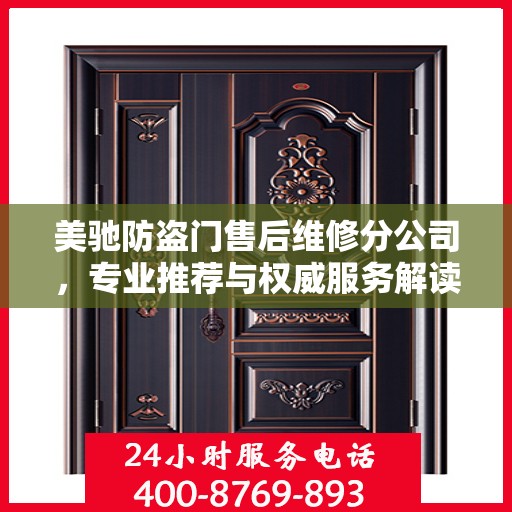 美驰防盗门售后维修分公司，专业推荐与权威服务解读