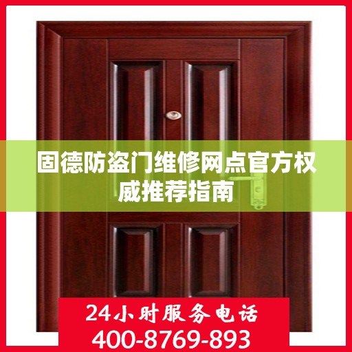 固德防盗门维修网点官方权威推荐指南
