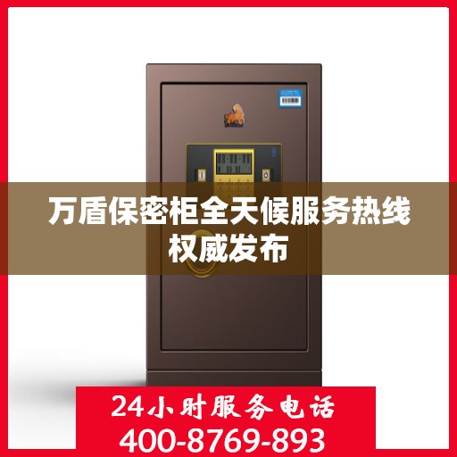 万盾保密柜全天候服务热线权威发布