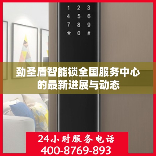 劲圣盾智能锁全国服务中心的最新进展与动态