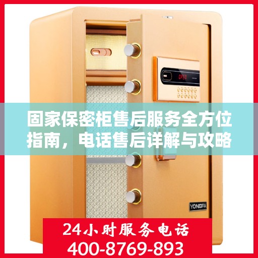 固家保密柜售后服务全方位指南，电话售后详解与攻略
