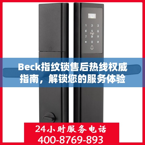 Beck指纹锁售后热线权威指南，解锁您的服务体验