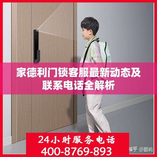 家德利门锁客服最新动态及联系电话全解析
