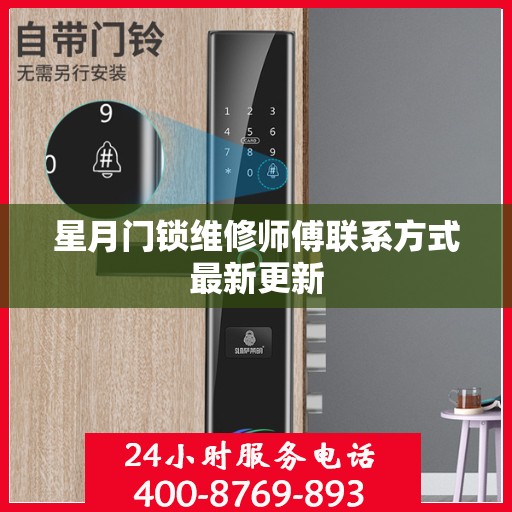 星月门锁维修师傅联系方式最新更新