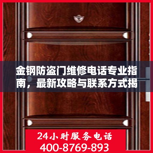 金钢防盗门维修电话专业指南，最新攻略与联系方式揭秘