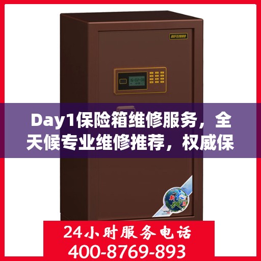Day1保险箱维修服务，全天候专业维修推荐，权威保障您的安全需求