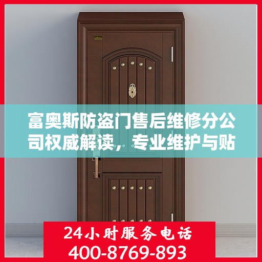 富奥斯防盗门售后维修分公司权威解读，专业维护与贴心服务