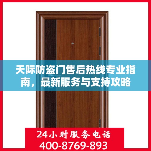 天际防盗门售后热线专业指南，最新服务与支持攻略