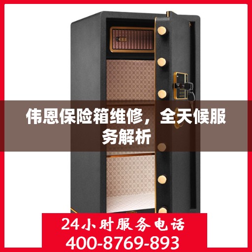 伟恩保险箱维修，全天候服务解析