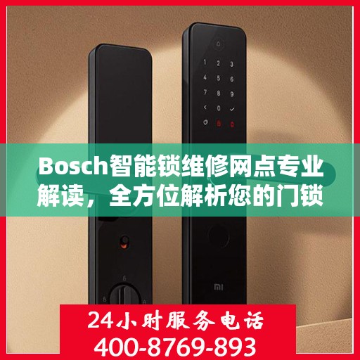 Bosch智能锁维修网点专业解读，全方位解析您的门锁问题