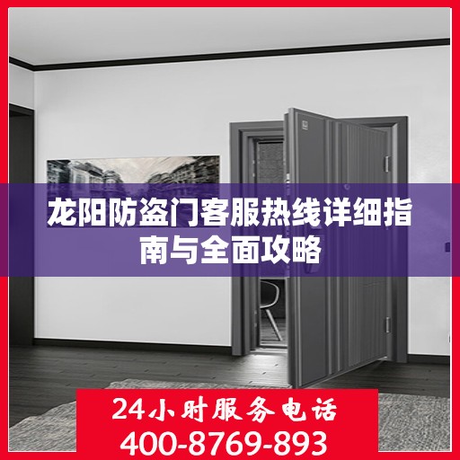 龙阳防盗门客服热线详细指南与全面攻略