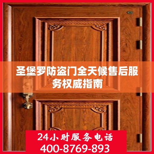 圣堡罗防盗门全天候售后服务权威指南