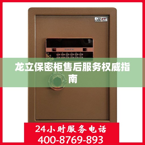 龙立保密柜售后服务权威指南