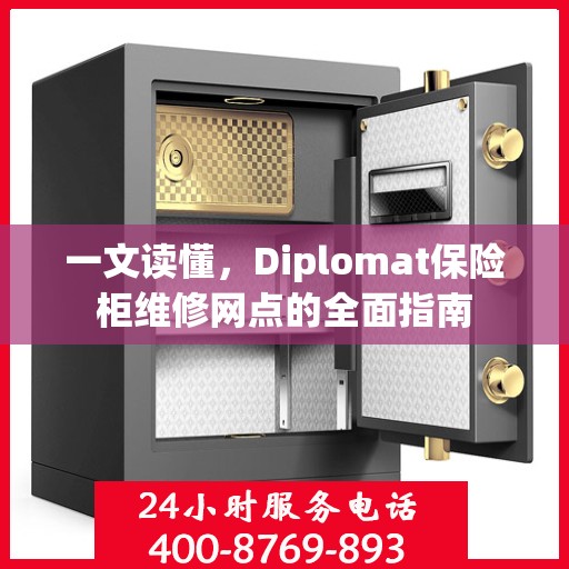 一文读懂，Diplomat保险柜维修网点的全面指南