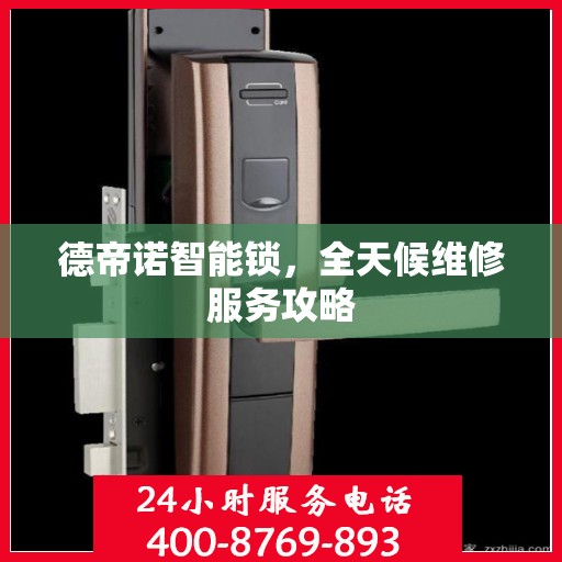 德帝诺智能锁，全天候维修服务攻略