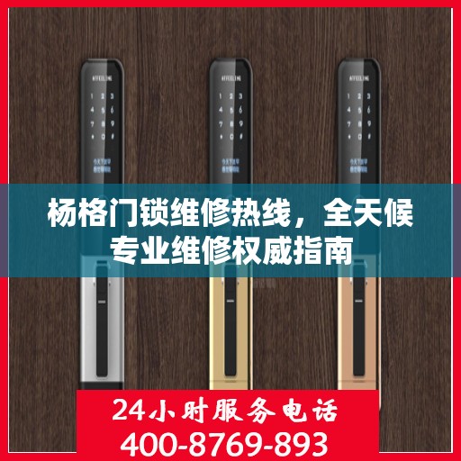 杨格门锁维修热线，全天候专业维修权威指南