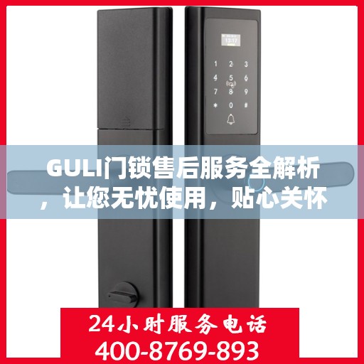 GULI门锁售后服务全解析，让您无忧使用，贴心关怀每一步