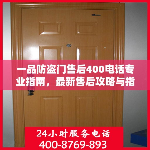 一品防盗门售后400电话专业指南，最新售后攻略与指南